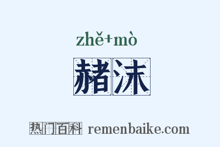 赭沫是什么意思的图片
